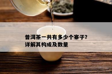 普洱茶一共有多少个寨子？详解其构成及数量