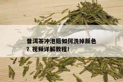 普洱茶冲泡后如何洗掉颜色？视频详解教程！