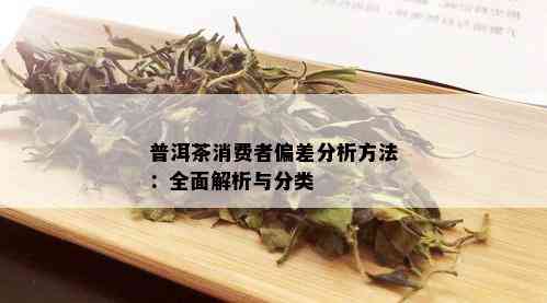 普洱茶消费者偏差分析方法：全面解析与分类