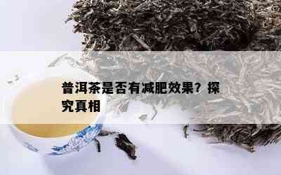 普洱茶是否有减肥效果？探究真相