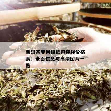 普洱茶专用棉纸包装袋价格表：全面信息与高清图片一览