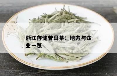 浙江存储普洱茶：地方与企业一览