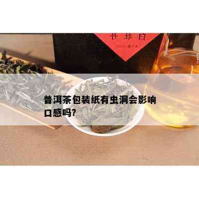 普洱茶包装纸有虫洞会影响口感吗？