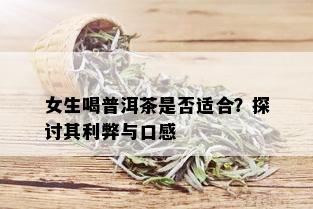 女生喝普洱茶是否适合？探讨其利弊与口感