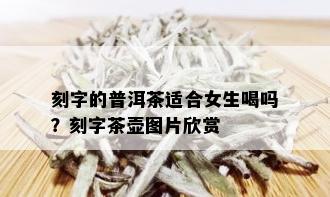 刻字的普洱茶适合女生喝吗？刻字茶壶图片欣赏