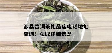 涉县普洱茶礼品店电话地址查询：获取详细信息