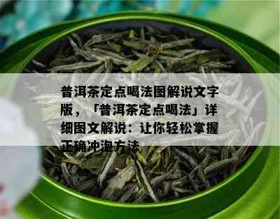 普洱茶定点喝法图解说文字版，「普洱茶定点喝法」详细图文解说：让你轻松掌握正确冲泡方法