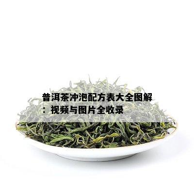 普洱茶冲泡配方表大全图解：视频与图片全收录