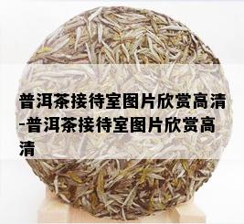 普洱茶接待室图片欣赏高清-普洱茶接待室图片欣赏高清