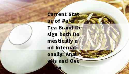 Current Status of Pu'er Tea Brand Design both Domestically and Internationally: Analysis and Overview