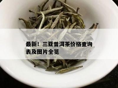 最新！三亚普洱茶价格查询表及图片全览