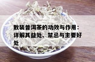 散装普洱茶的功效与作用：详解其益处、禁忌与主要好处