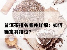 普洱茶排名顺序详解：如何确定其排位?