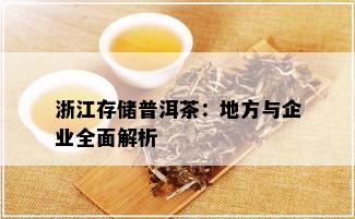 浙江存储普洱茶：地方与企业全面解析