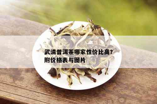 武清普洱茶哪家性价比高？附价格表与图片