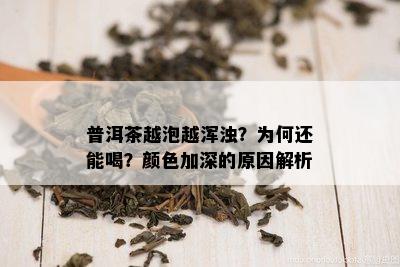 普洱茶越泡越浑浊？为何还能喝？颜色加深的原因解析