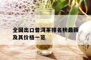 全国出口普洱茶排名榜最新及其价格一览