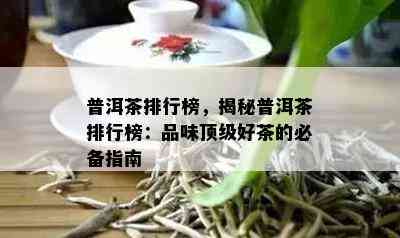 普洱茶排行榜，揭秘普洱茶排行榜：品味顶级好茶的必备指南