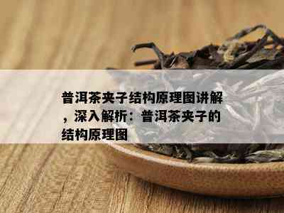 普洱茶夹子结构原理图讲解，深入解析：普洱茶夹子的结构原理图