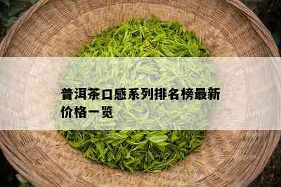 普洱茶口感系列排名榜最新价格一览