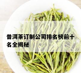 普洱茶订制公司排名榜前十名全揭秘