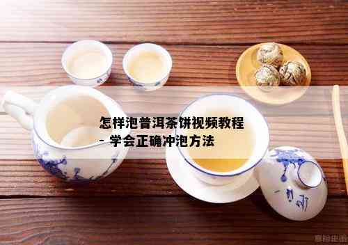 怎样泡普洱茶饼视频教程 - 学会正确冲泡方法