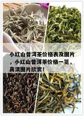 小红山普洱茶价格表及图片，小红山普洱茶价格一览，高清图片欣赏！