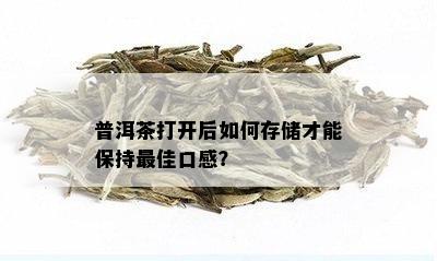 普洱茶打开后如何存储才能保持更佳口感？