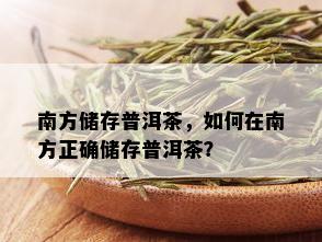 南方储存普洱茶，如何在南方正确储存普洱茶？