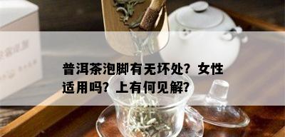 普洱茶泡脚有无坏处？女性适用吗？上有何见解？