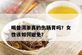 喝普洱茶真的伤肠胃吗？女性该如何避免？