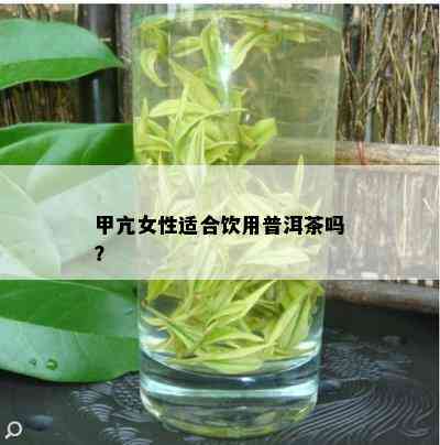 甲亢女性适合饮用普洱茶吗？