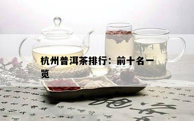 杭州普洱茶排行：前十名一览