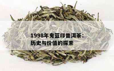 1998年鬼蓝印普洱茶：历史与价值的探索