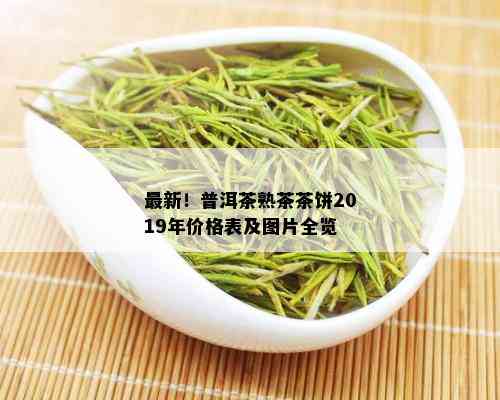 最新！普洱茶熟茶茶饼2019年价格表及图片全览