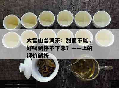 大雪山普洱茶：甜而不腻，好喝到停不下来？——上的评价解析