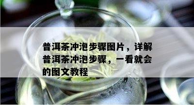 普洱茶冲泡步骤图片，详解普洱茶冲泡步骤，一看就会的图文教程