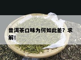 普洱茶口味为何如此差？求解！