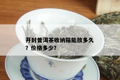 开封普洱茶收纳箱能放多久？价格多少？