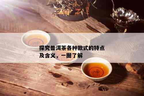 探究普洱茶各种款式的特点及含义，一图了解