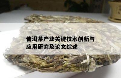 普洱茶产业关键技术创新与应用研究及论文综述