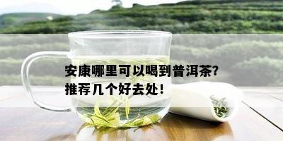 安康哪里可以喝到普洱茶？推荐几个好去处！