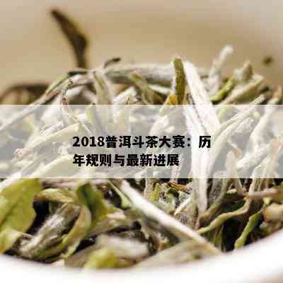 2018普洱斗茶大赛：历年规则与最新进展