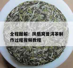 全程图解：凤凰窝普洱茶制作过程视频教程