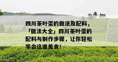 四川茶叶蛋的做法及配料，「做法大全」四川茶叶蛋的配料与制作步骤，让你轻松学会这道美食！