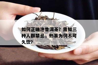 如何正确泡普洱茶？需知三种人群禁忌，熟茶为何不可久饮？