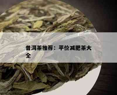 普洱茶推荐：平价减肥茶大全