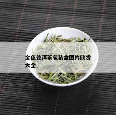 金色普洱茶包装盒图片欣赏大全