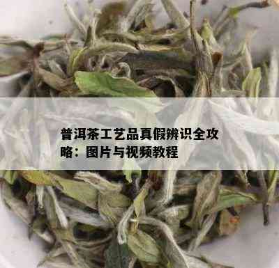 普洱茶工艺品真假辨识全攻略：图片与视频教程