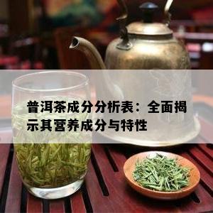 普洱茶成分分析表：全面揭示其营养成分与特性